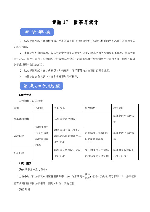 2021届高考数学(理)二轮复习精品考点专题17 概率与统计(考点解读)(原卷版)