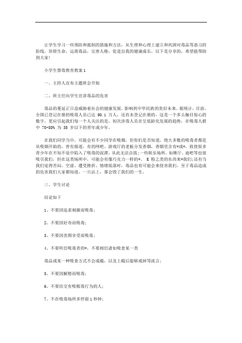 小学生禁毒教育教案三篇汇总