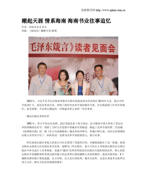 潮起天涯 情系海南 海南书业往事追忆