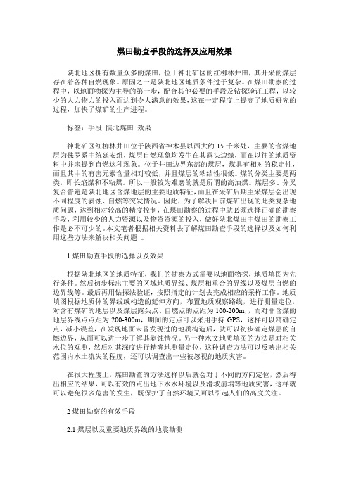 煤田勘查手段的选择及应用效果