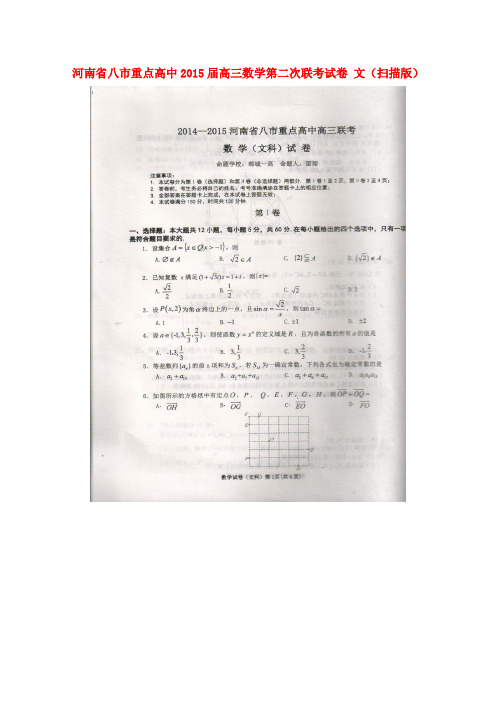河南省八市重点高中高三数学第二次联考试卷 文(扫描版)
