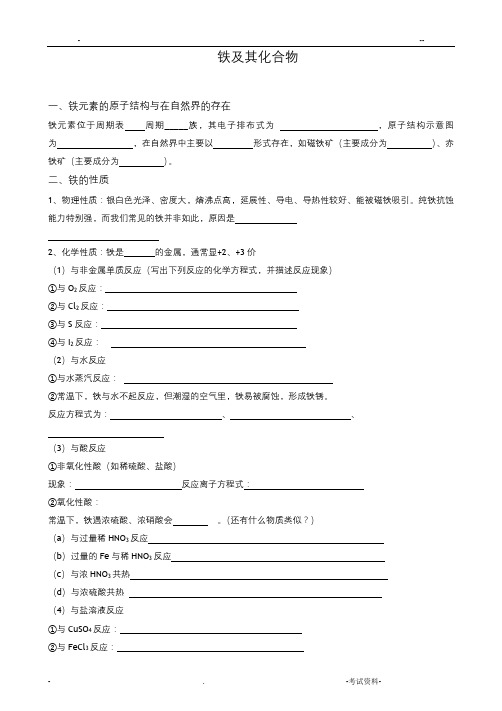 高三一轮复习铁及其化合物导学案(学生版)