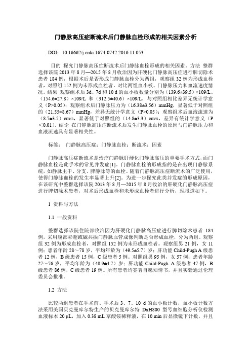 门静脉高压症断流术后门静脉血栓形成的相关因素分析