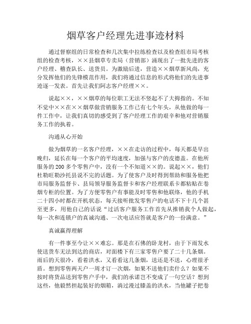 烟草客户经理先进事迹材料