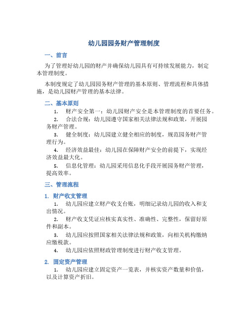 幼儿园园务财产管理制度