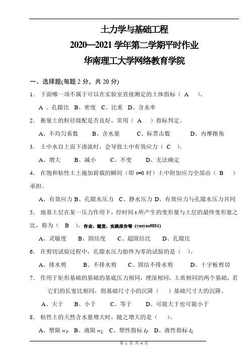 2021年《土力学与基础工程》-华工网络教育学院-平时作业