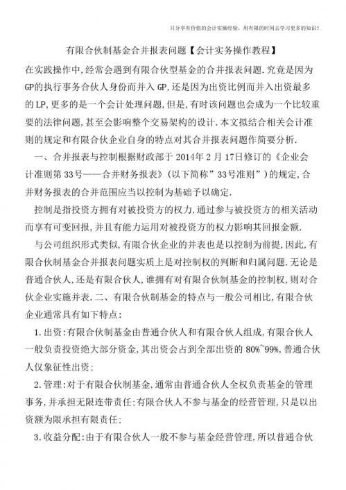 有限合伙制基金合并报表问题【会计实务操作教程】