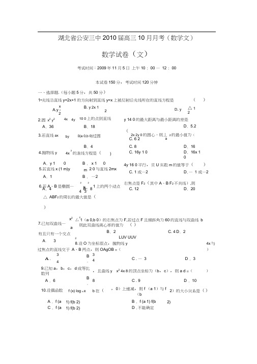 湖北公安三中高三10月月考数学文
