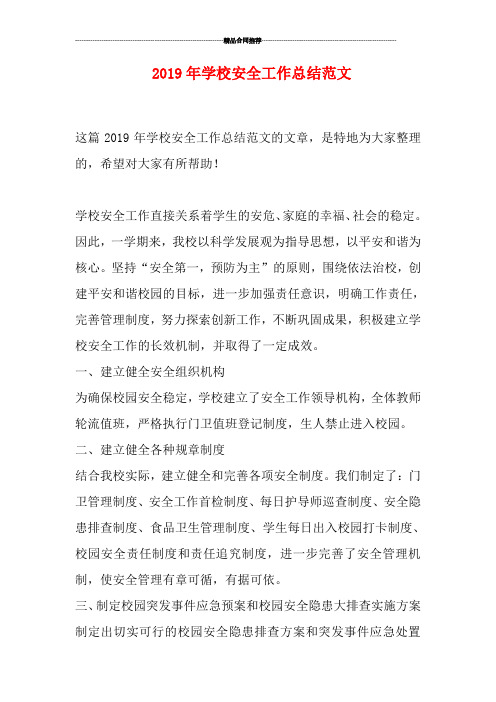 2019年学校安全工作总结范文