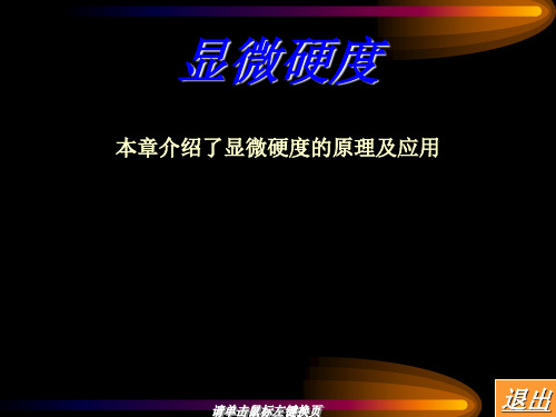 显微硬度 李炜
