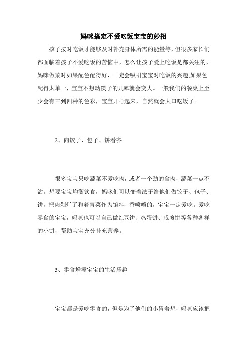 妈咪搞定不爱吃饭宝宝的妙招