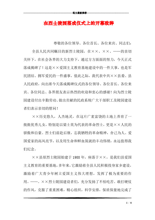 在烈士陵园落成仪式上的开幕致辞