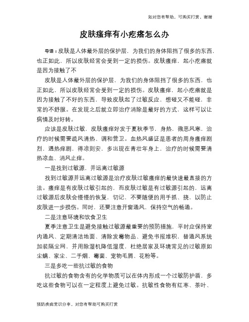 皮肤瘙痒有小疙瘩怎么办