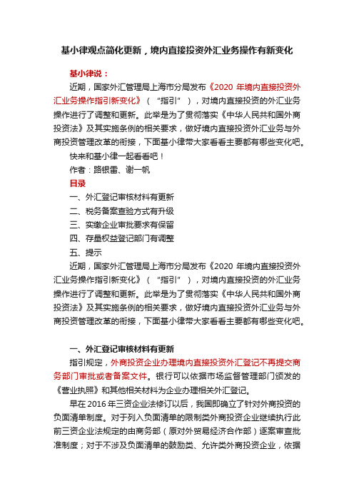 基小律观点简化更新，境内直接投资外汇业务操作有新变化