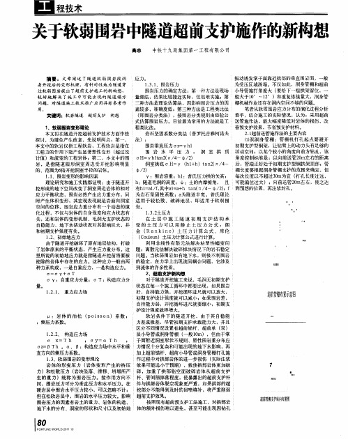 关于软弱围岩中隧道超前支护施作的新构想