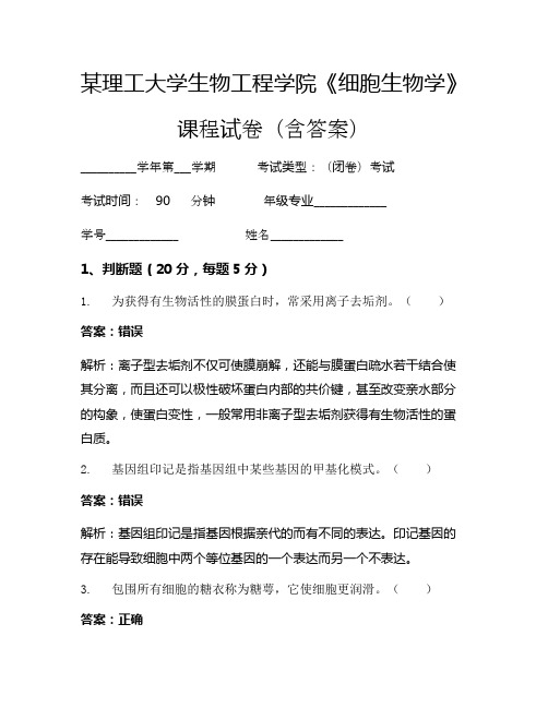 某理工大学生物工程学院《细胞生物学》考试试卷(4021)