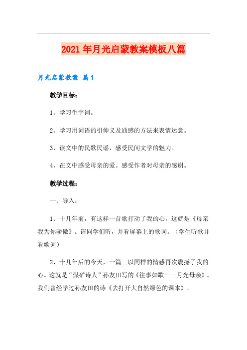 2021年月光启蒙教案模板八篇