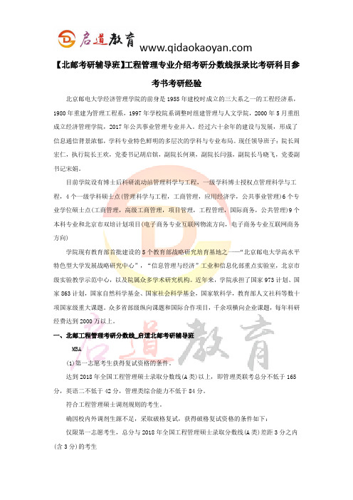 【北邮考研辅导班】工程管理专业介绍考研分数线报录比考研科目参考书考研经验