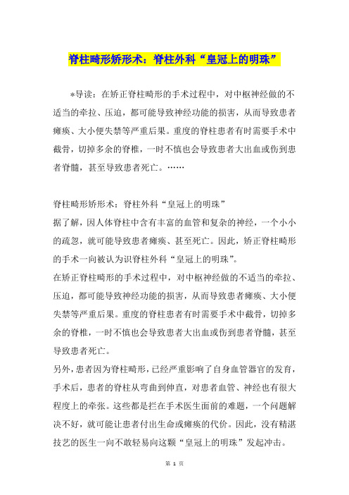 脊柱畸形矫形术：脊柱外科“皇冠上的明珠”