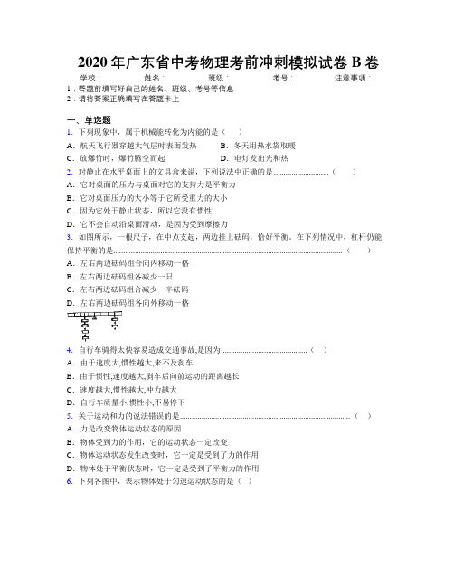 2020年广东省中考物理考前冲刺模拟试卷B卷附解析