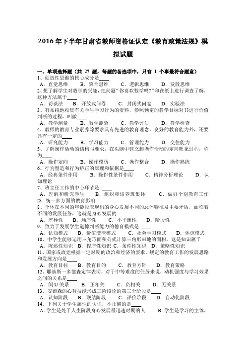 2016年下半年甘肃省教师资格证认定《教育政策法规》模拟试题