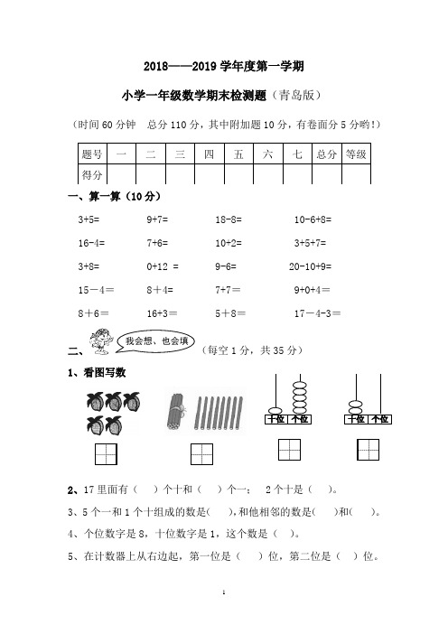 青岛版一年级数学2018-2019第一学期期末试题及参考答案