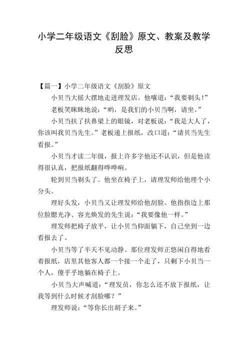 小学二年级语文《刮脸》原文、教案及教学反思