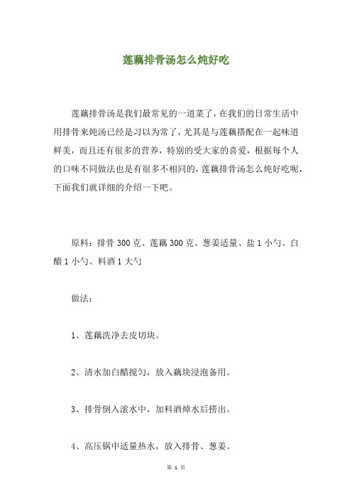 莲藕排骨汤怎么炖好吃