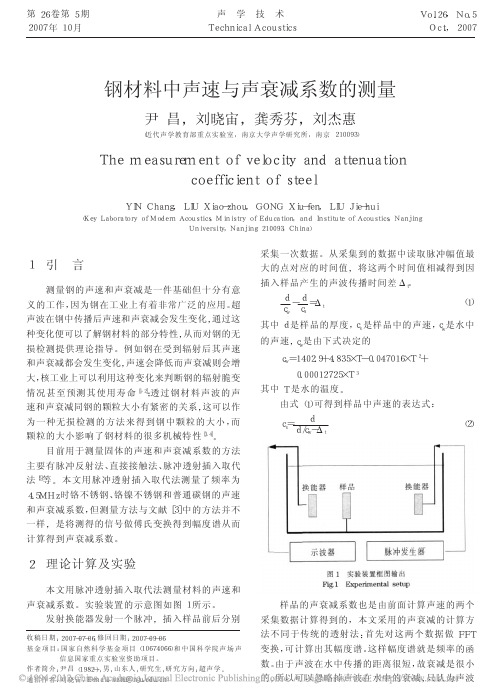 钢材料中声速与声衰减系数的测量