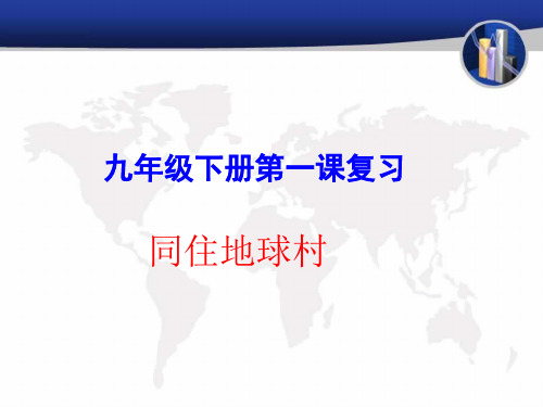 人教版九年级道德与法治下册 第一课  同住地球村  复习课件(27张幻灯片)