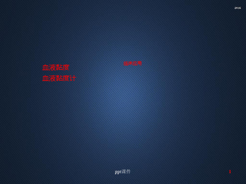 血液黏度-血液粘度计临床应用  ppt课件