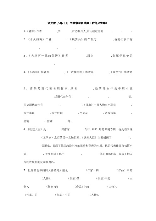语文版 八年下册 文学常识测试题(附答案)