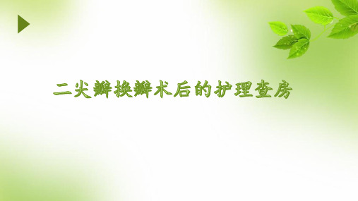 二尖瓣换瓣术后的护理查房PPT课件