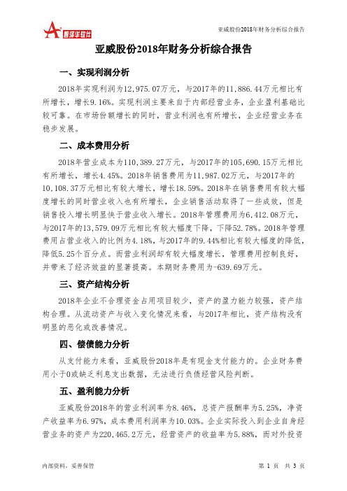 亚威股份2018年财务分析结论报告-智泽华