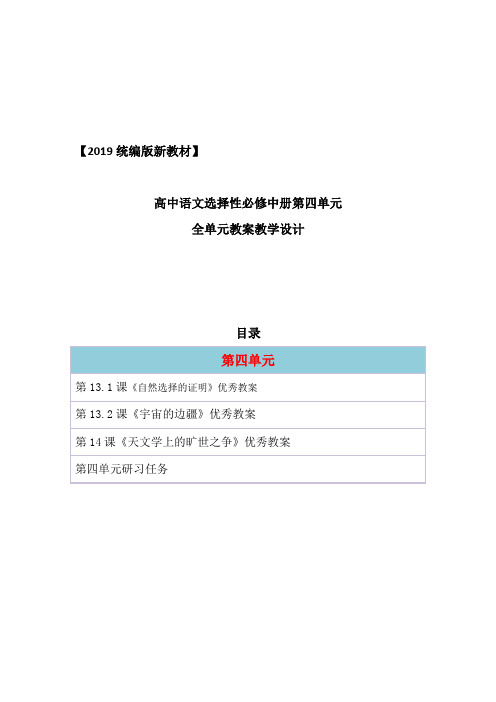 统编版高中语文选择性必修下册四单元全单元教案教学设计(含单元任务研习2019精编版)