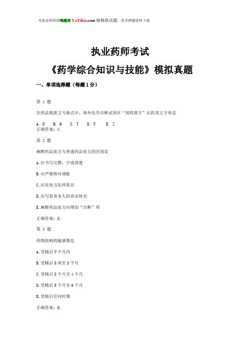 2015年执业药师考试《药学综合知识与技能》模拟真题
