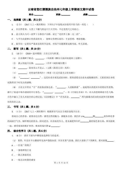 云南省怒江傈僳族自治州七年级上学期语文期中试卷
