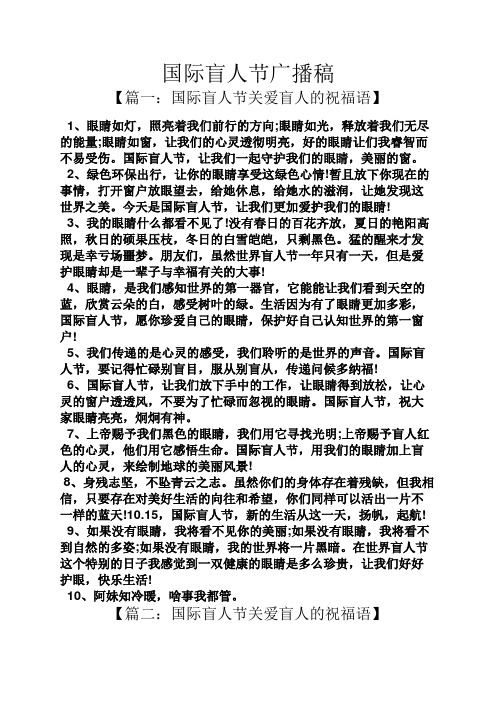 国际盲人节广播稿