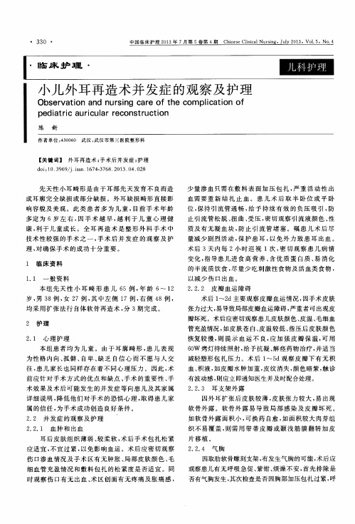 小儿外耳再造术并发症的观察及护理