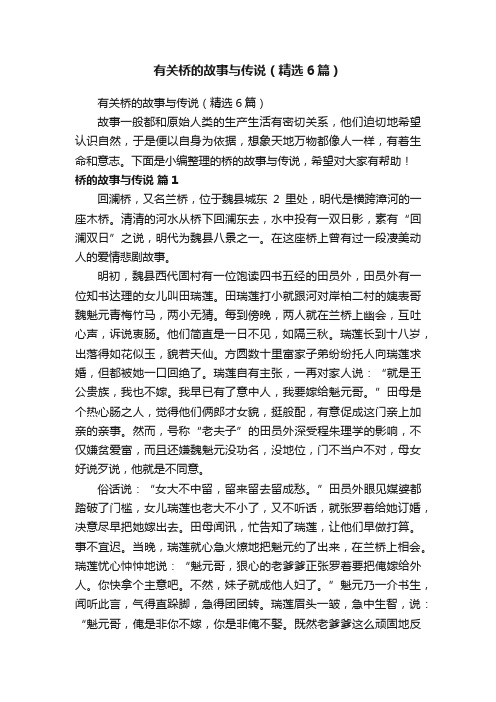 有关桥的故事与传说（精选6篇）