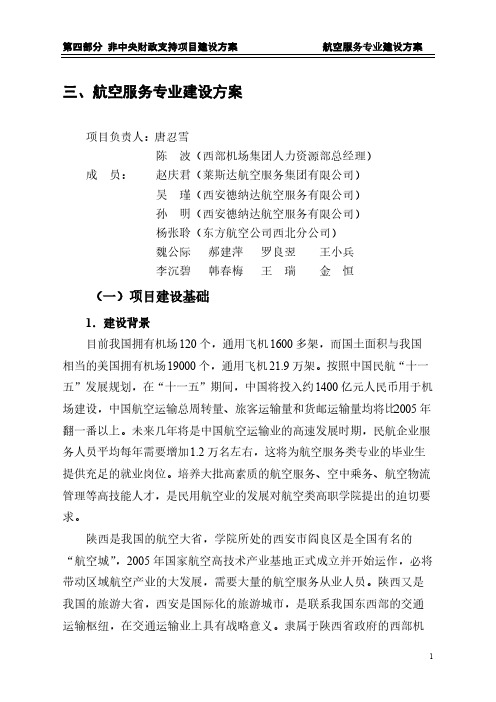 [VIP专享]西安航空职业技术学院航空服务专业建设方案