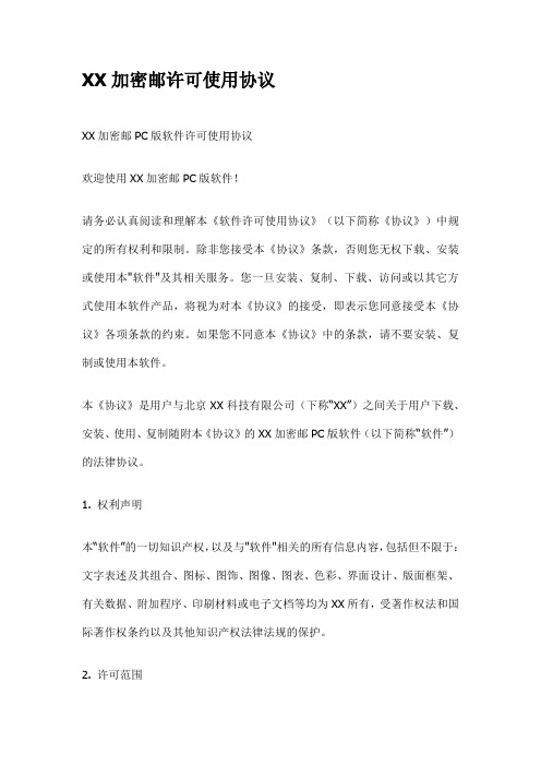 XX加密邮许可使用协议