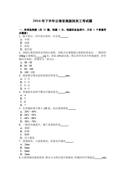 2016年下半年云南省高级抹灰工考试题