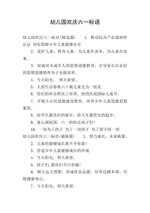 幼儿园欢庆六一标语