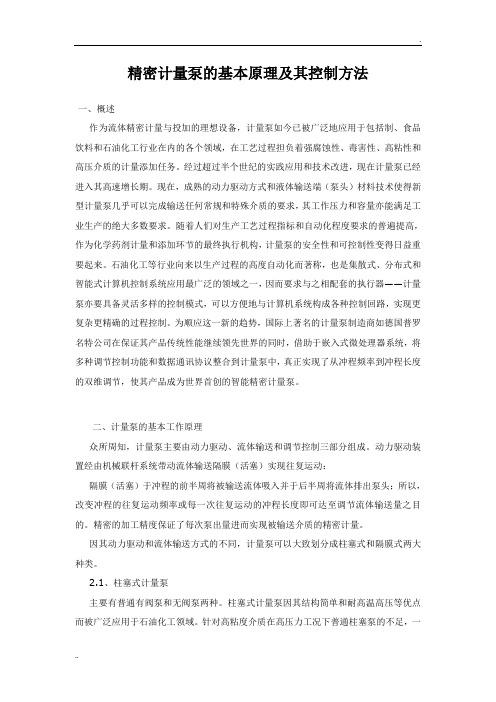 精密计量泵的基本原理及其控制方法