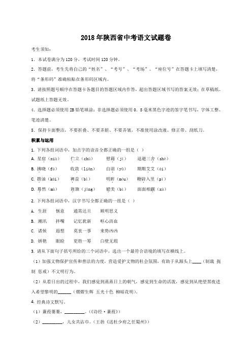 精品解析：2018年陕西省中考语文试题卷 (word版,含答案)(原卷版)
