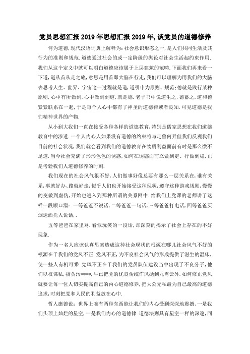 最新-党员思想汇报2019年 思想汇报2019年,谈党员的道德修养 精品