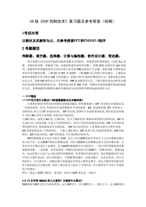 08级DSP控制技术复习