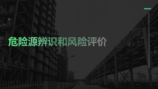 危险源辨识(1)