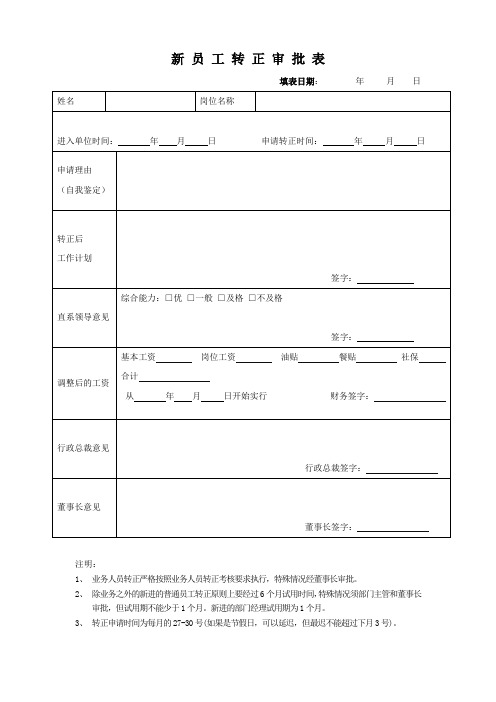 新员工转正申请表